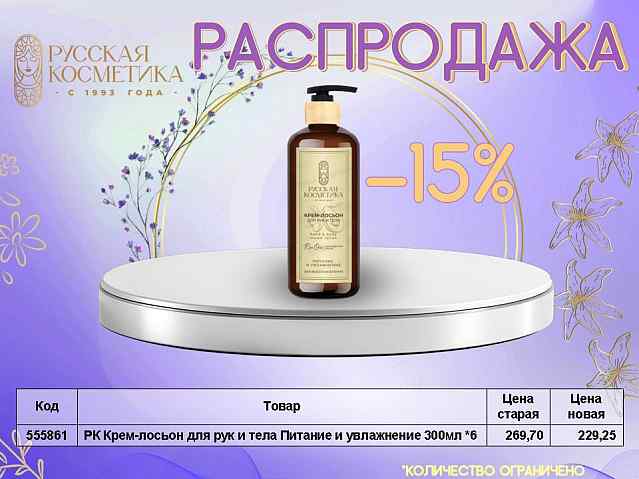 Русская косметика. Распродажа!