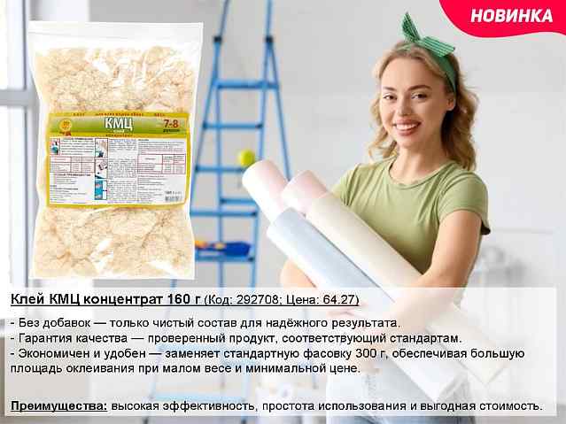 Клей КМЦ концентрат. Новинка!