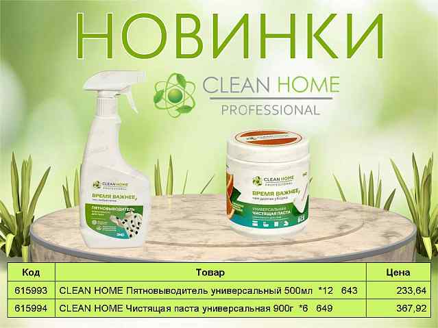 CLEAN HOME НОВИНКИ!