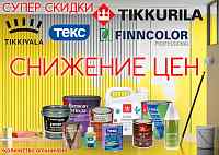 Тиккурила снижение цен!