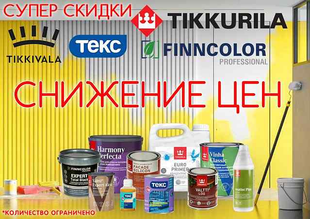 Тиккурила снижение цен!