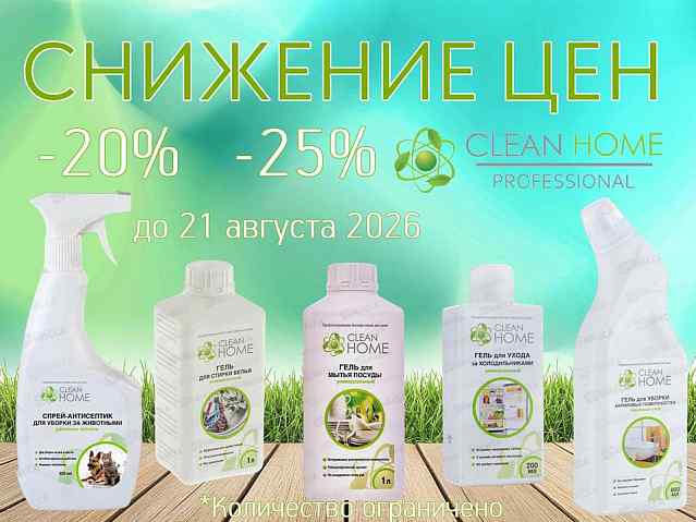 ХимРос снижение цен CLEAN HOME!