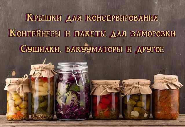 Консервация и хранение урожая! Большой выбор, в наличии!