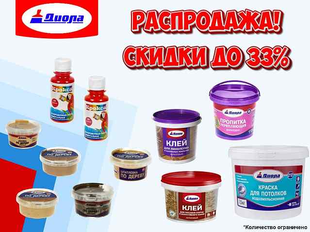 Диола снижение цен!