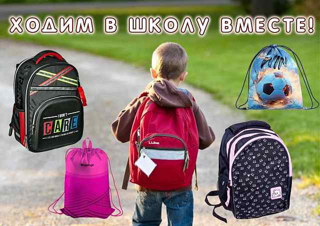 Рюкзаки, ранцы, сумки для сменной обуви!