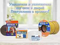 Уплотнители и утеплители для окон и дверей. Поступление!