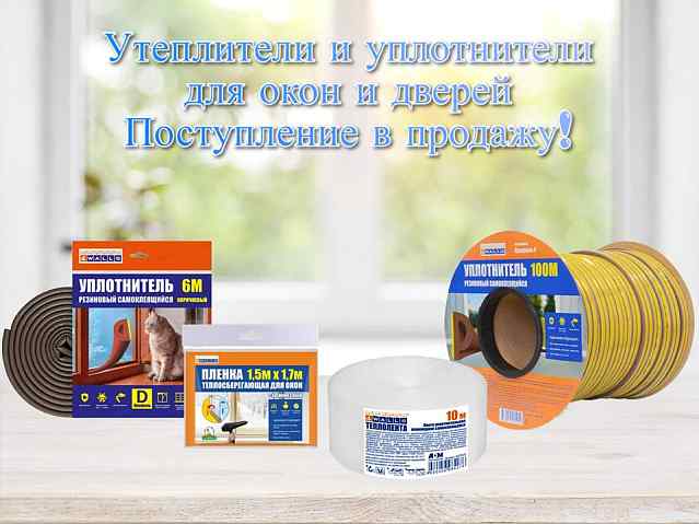 Уплотнители и утеплители для окон и дверей. Поступление!