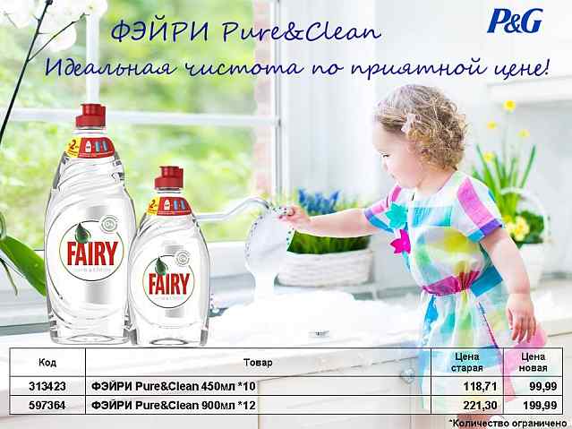 ФЭЙРИ Pure&Clean снижение цен!