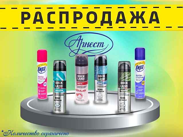 Арнест распродажа! Супер скидки!