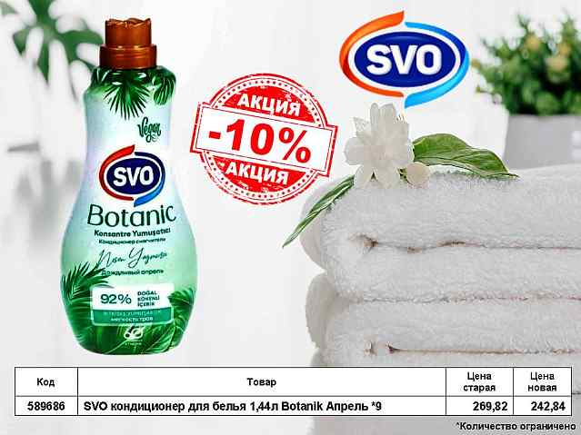 SVO кондиционер для белья снижение цен!