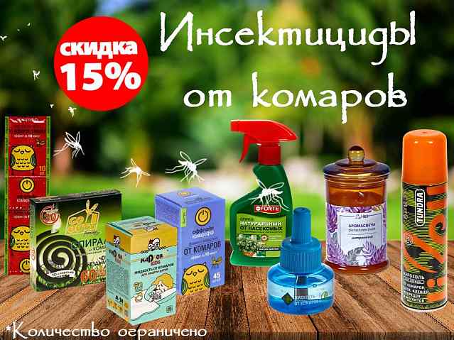 Инсектициды от комаров со скидкой 15%