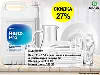 Resto Pro RS-2 средство для замачивания и отбеливания посуды. Скидка 27%!