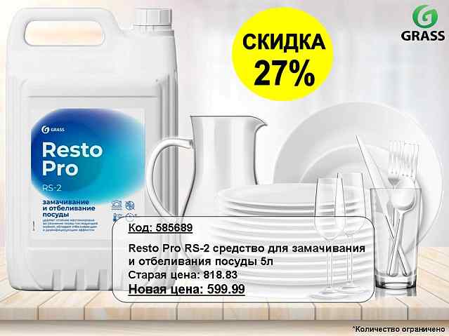 Resto Pro RS-2 средство для замачивания и отбеливания посуды. Скидка 27%!