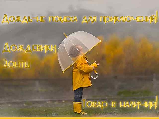 В наличии большой выбор дождевиков, зонтов!