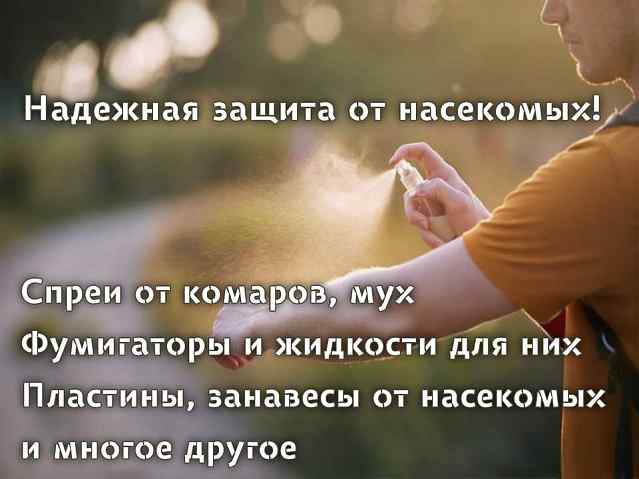 Средства для защиты от насекомых!
