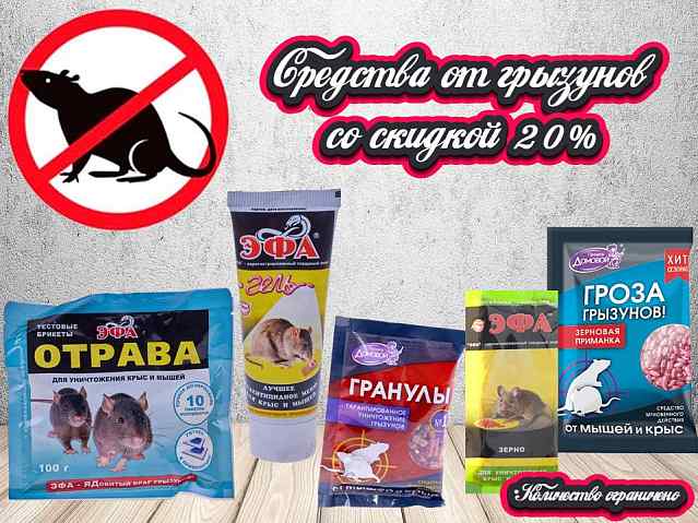 Средства от грызунов со скидкой 20%