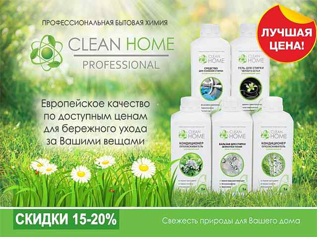ХимРос снижение цен на CLEAN HOME!