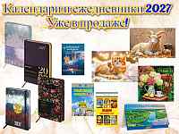 Календари и ежедневники 2027 уже в продаже!