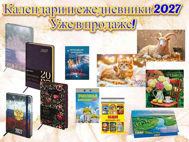 Календари и ежедневники 2027 уже в продаже!