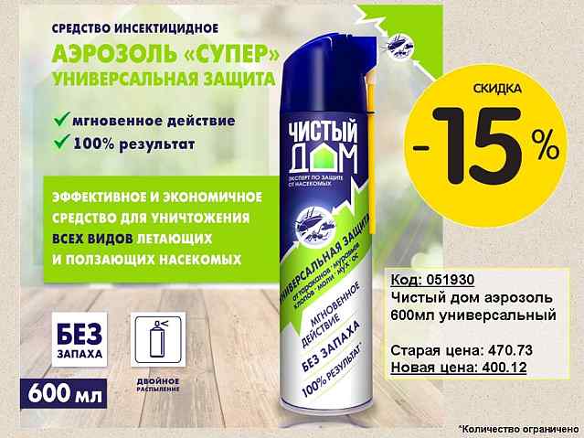 Чистый дом аэрозоль скидка 15%