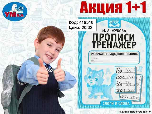 Прописи-тренажер УМКА Слоги и слова. Акция 1+1!