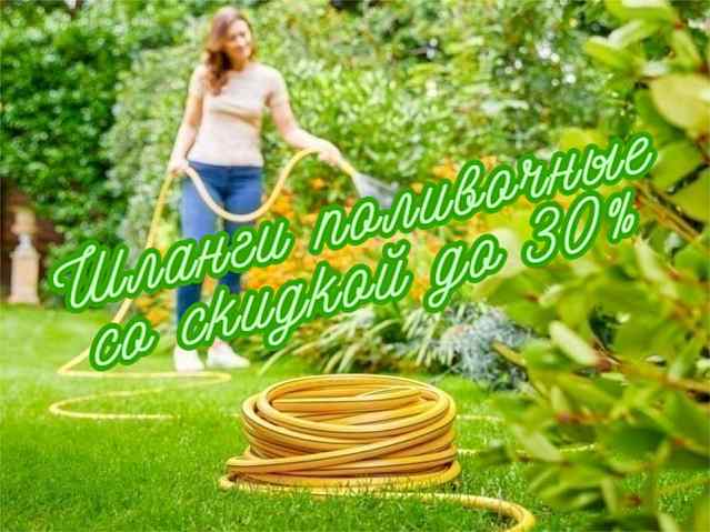 Шланги поливочные. Скидки до 30%!