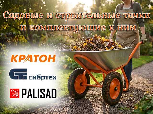 Большой ассортимент строительных и садовых тачек!