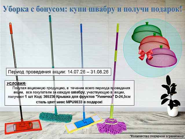 Акция швабра+подарок!