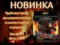 Трубочист. Новинка!