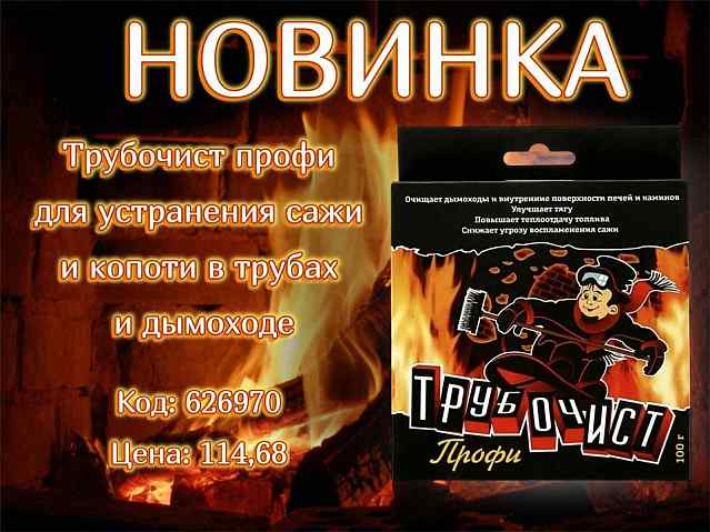 Трубочист. Новинка!
