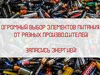 Элементы питания для любых целей, по актуальным ценам!