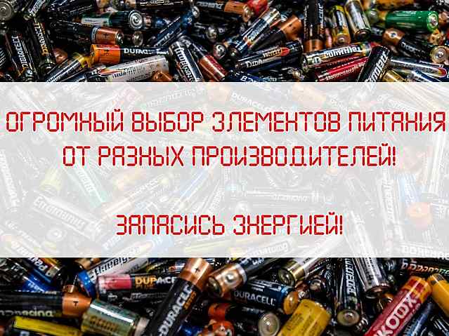 Элементы питания для любых целей, по актуальным ценам!