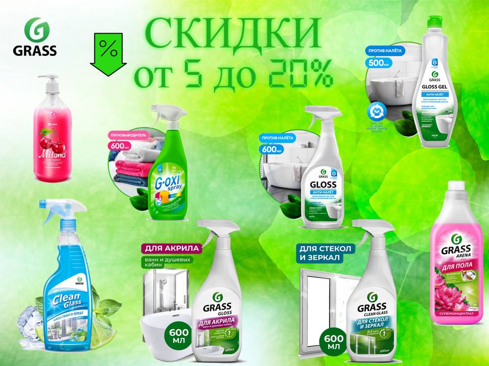 Грасс. Скидки!