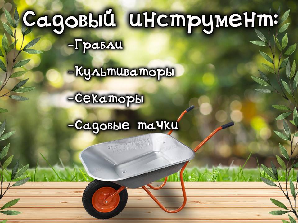 В помощь садоводам! Садово-огородный инструмент!
