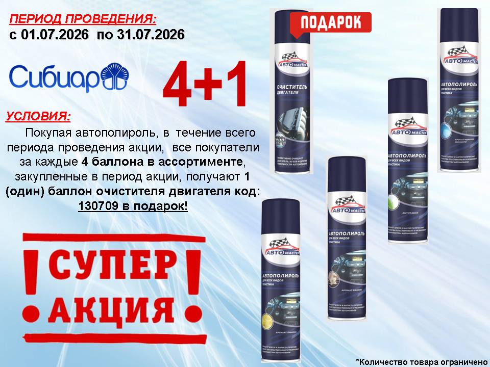 Сибиар. Акция 4+1