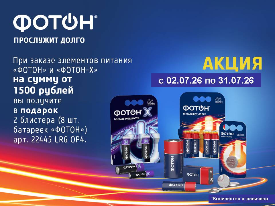 Фотон батарейки. Акция!