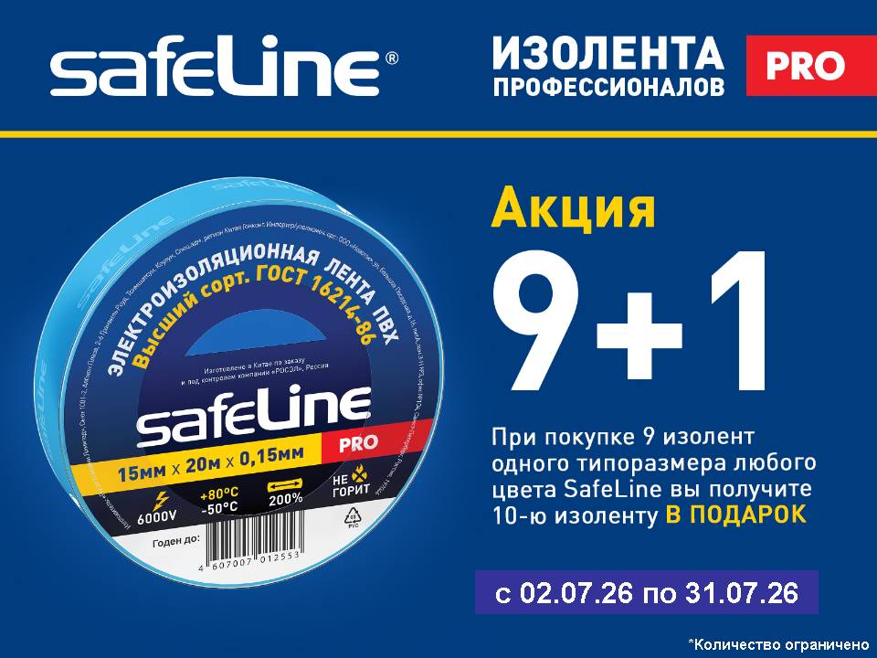 Изолента SafeLine. Акция 9+1!