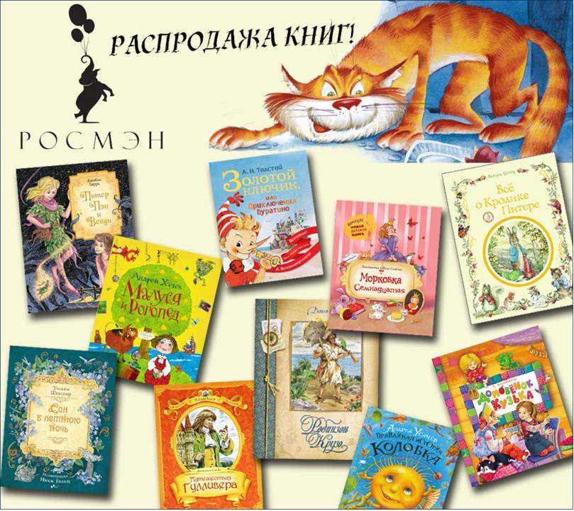 Росмэн. Распродажа книг!