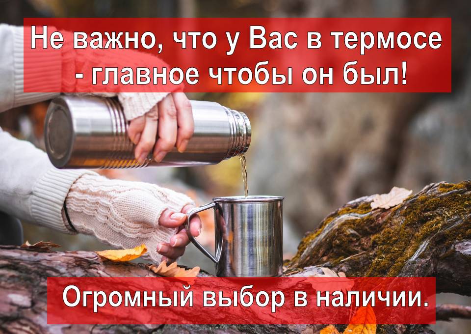 Согревайтесь в любую погоду! Большой ассортимент термосов и термокружек в наличии!