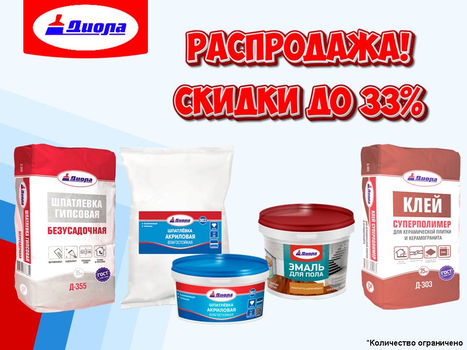 Диола снижение цен!