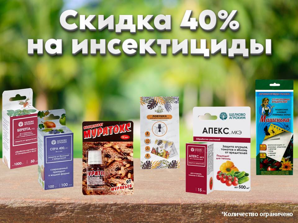 Инсектициды снижение цен!