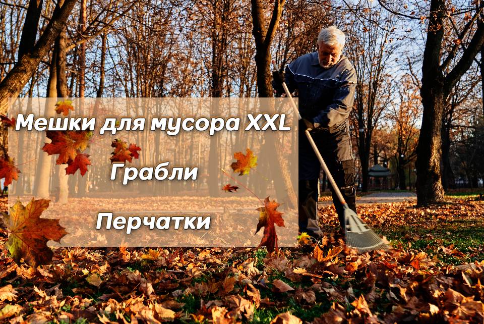 Впереди субботники! Уборка мусора!