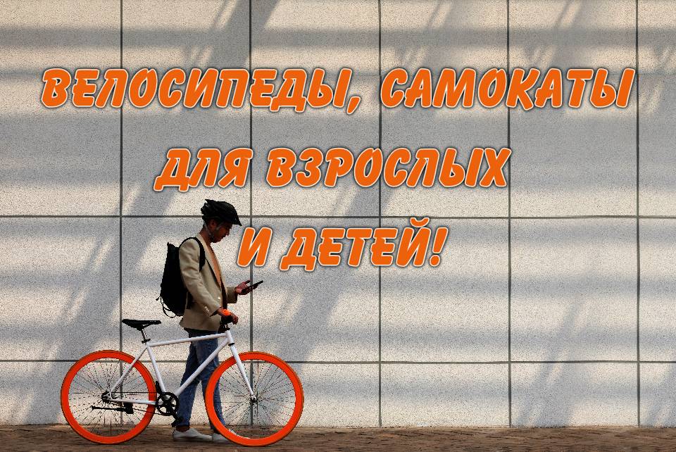 Большой выбор велосипедов и самокатов! Аксессуары и комплектующие к ним!