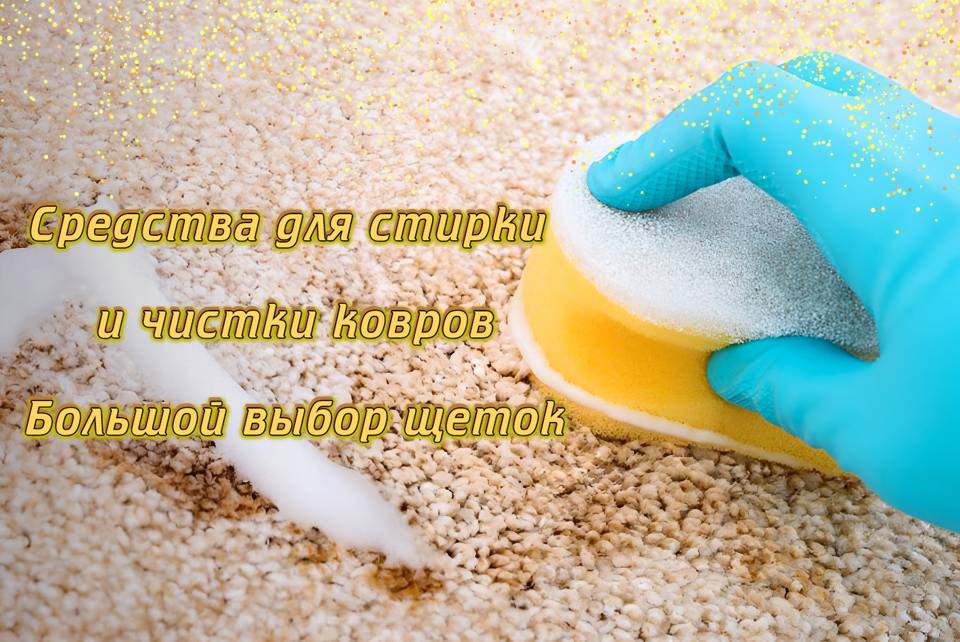 Средства для стирки и чистки ковров! Товар в наличии!