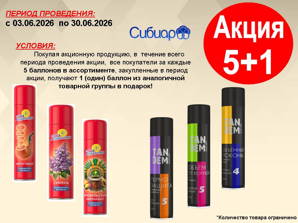 Акция Сибиар 5+1!