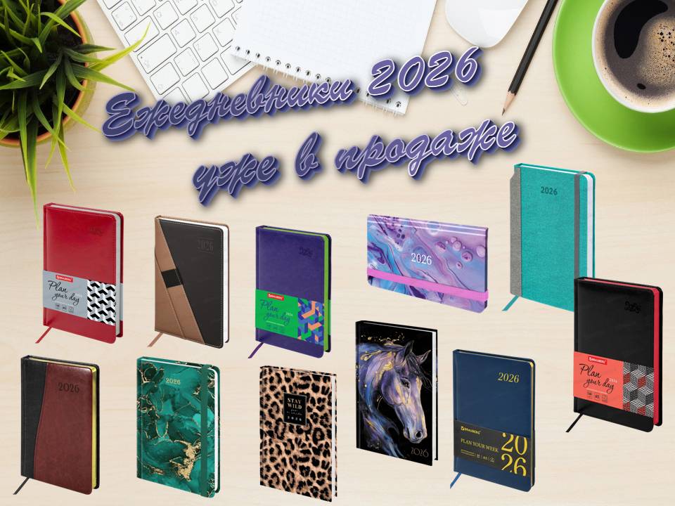 Ежедневники 2026. Уже в продаже!