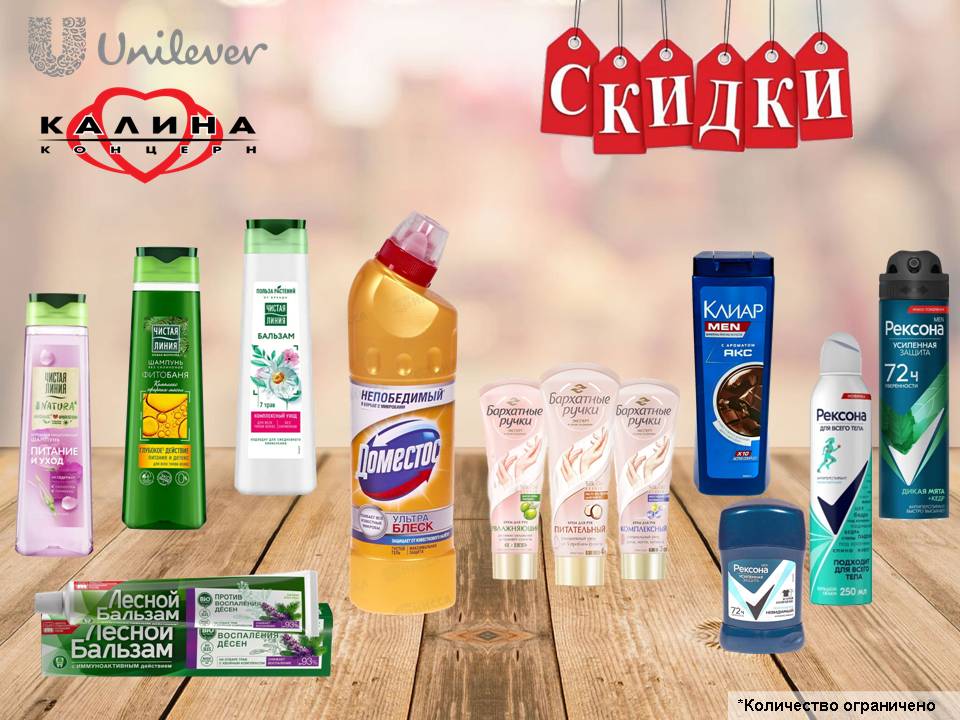 Калина, Юнилевер снижение цен!