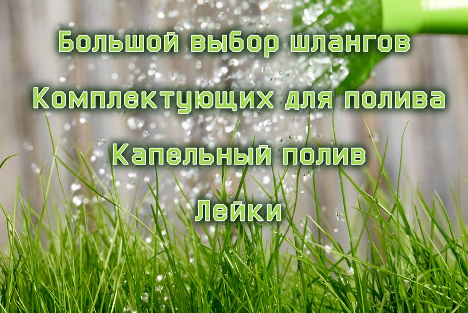 Все для полива!