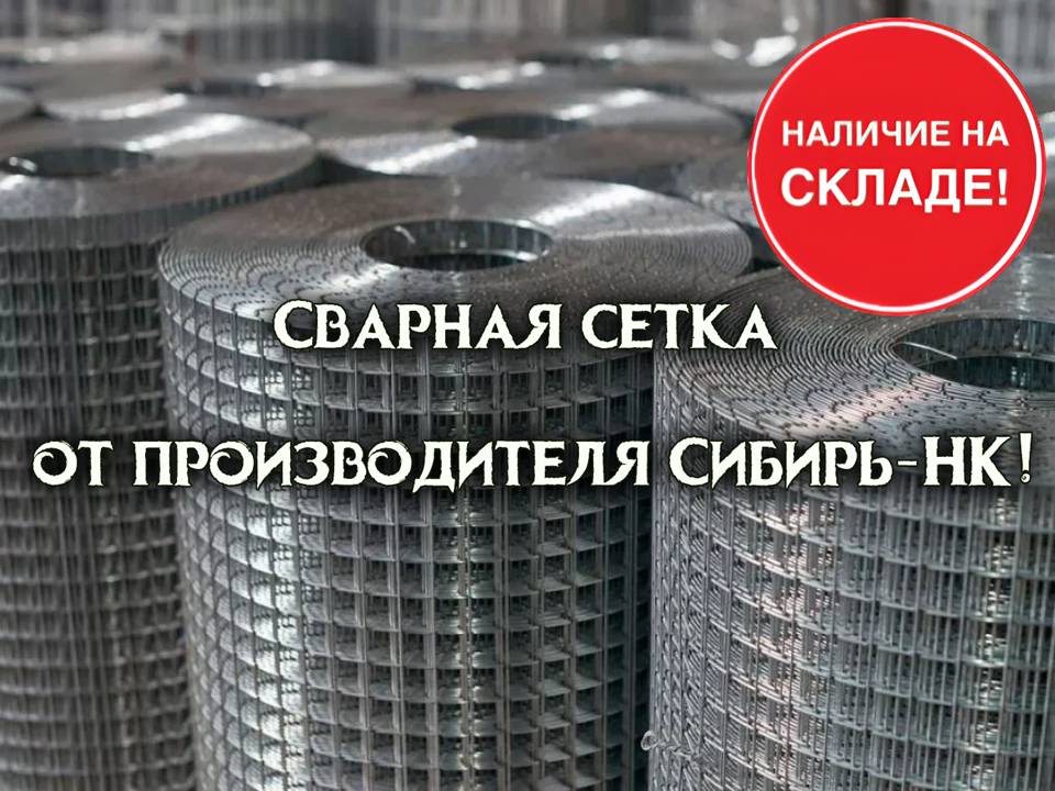В наличии сварная сетка от производителя!