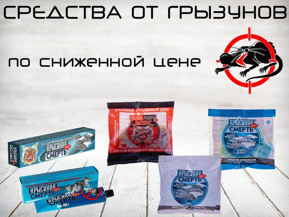 Крысиная смерть. Снижение цен!